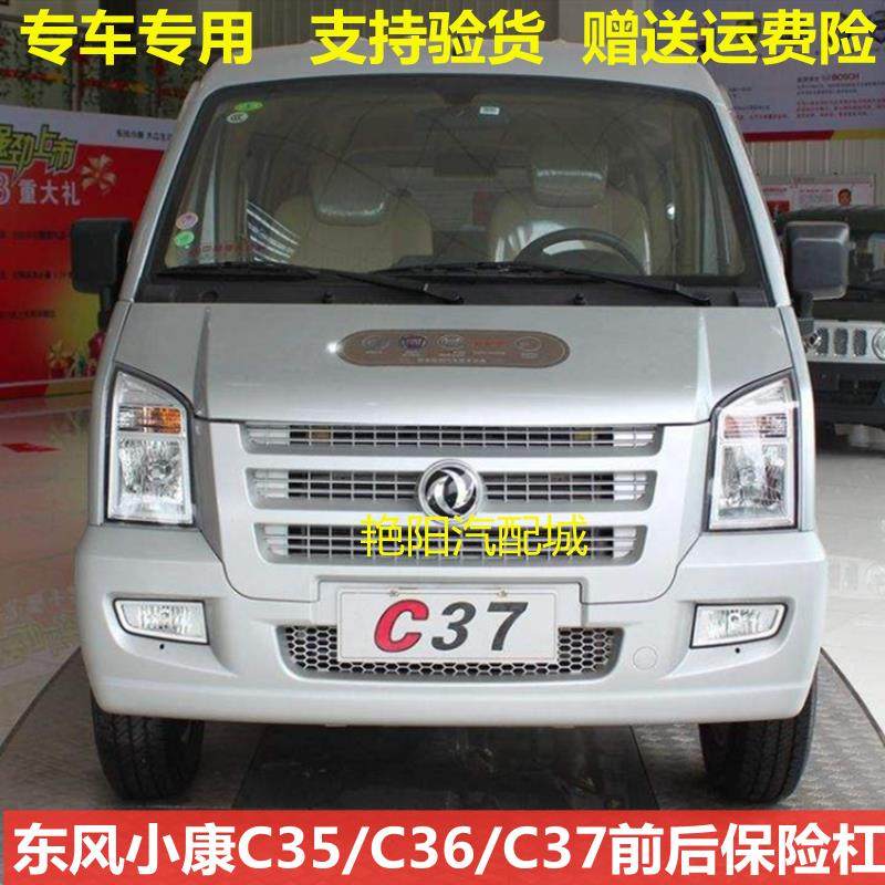 东风小康C37前保险杠C36C35前杠后保险杠小康C37后杠全车汽车配件,汽车零部件/养护/美容/维保,保险杠,淘宝优惠券,粉丝福利购,淘宝优惠卷