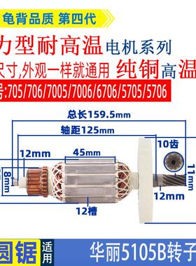 适用华丽雷威凯诺锐派博普新牌HL5105B电圆锯转子705 706电锯配件