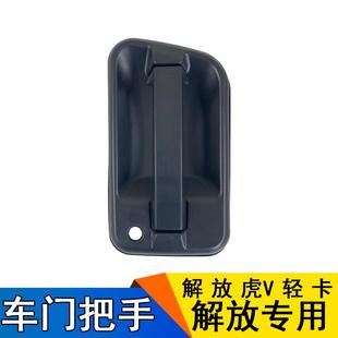 适用虎v外拉手门把手一汽解放配件解放虎v配件原厂虎vh车门拉手