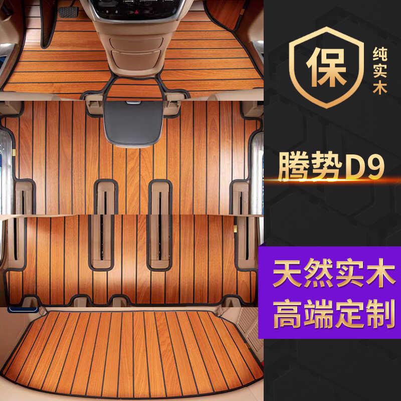 适用于腾势D9汽车实木脚垫前排专用实木地板内饰改装专车专用