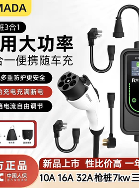 ROMADA新能源汽车充电枪32A16A10A三合一组合7kw比亚迪特斯拉北汽