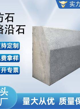 仿花岗岩侧石混凝土路缘石300150平石立石水泥路沿石广州生产厂家