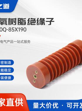 环氧树脂绝缘子zj-10q-85X190高压户内支柱绝缘子耐压耐高温