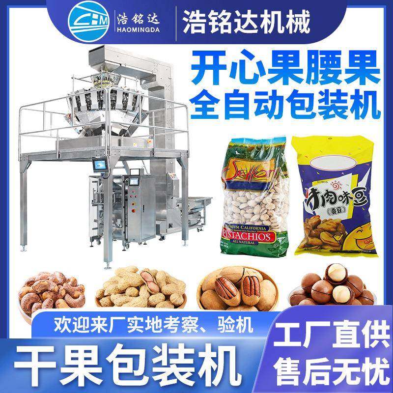 干果包装机开心果蚕豆腰果自动定量称重分装机坚果立式包装机