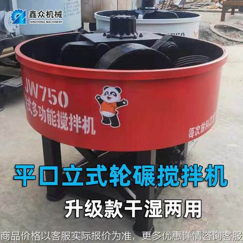 立式搅拌机混凝土工地用小型平口轮碾机工业砂浆沙水泥饲料搅拌器