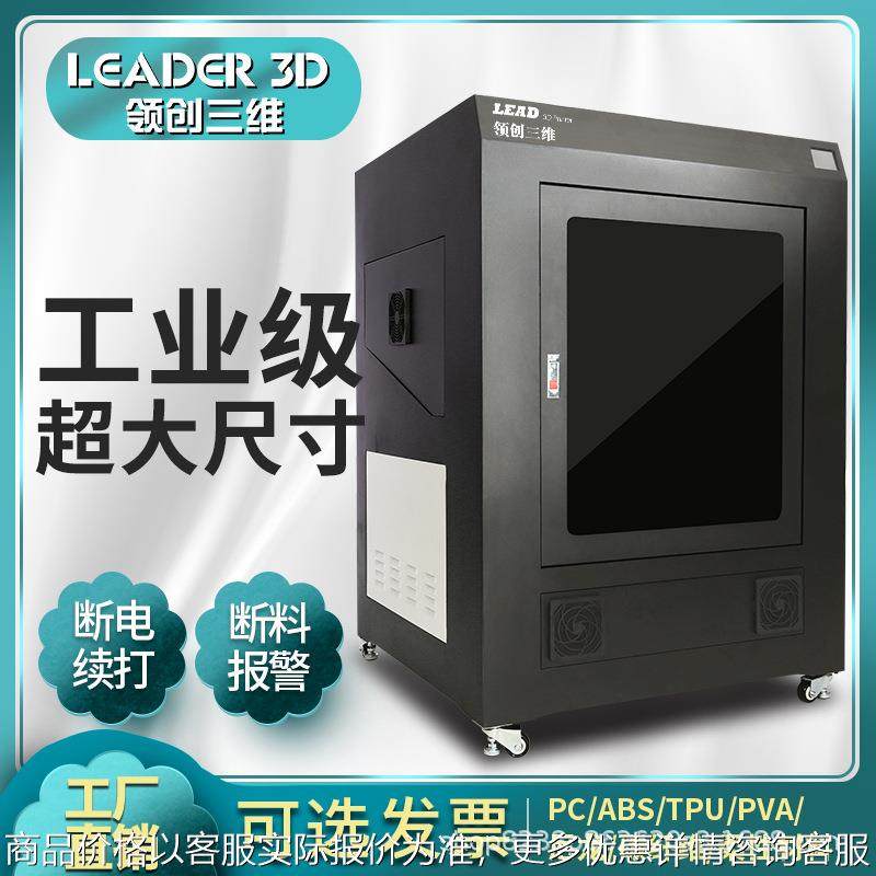 LEADER3D打印机工业级R6高精度大型恒温特殊材料学校科研