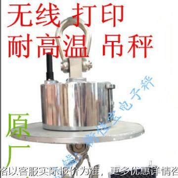 上海直视耐高温无线耐高温2Tt5吨10T15T20T电子吊磅电子吊秤