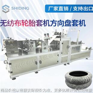 厂家提供全自动超声波一次性汽车轮胎套机 一次性塑料方向盘套机