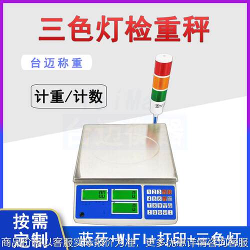 上下限报警电子秤6kg15kg30kg高精度三色灯检重称RS485蓝牙打印秤