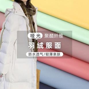 羽绒服布料面料高档高档哑光三防女轻薄防水防绒哑光男冬季