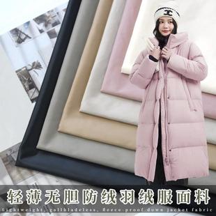 羽绒服布料面料高档430T尼龙丝纺轻薄无胆防钻绒防水防风胆布羽绒