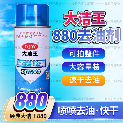 大洁王衣物去油污剂一喷净干洗