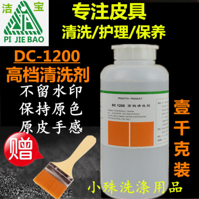 正品洁宝DC-1200清洗剂1KG苯胺皮皮具皮衣翻新保养剂皮革清洁化料