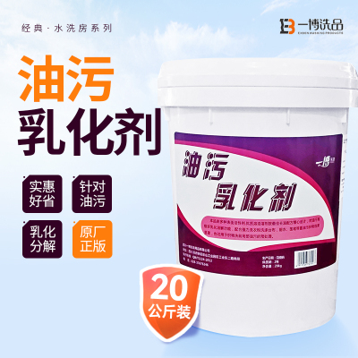 乳化剂洗衣除油剂酒店洗衣房