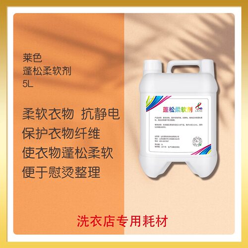 莱色蓬松柔软剂柔顺剂除静电柔软