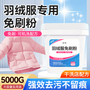 羽绒服免刷洗剂干洗店清洁剂洗涤水洗机洗免刷洗专用免刷粉清洗剂