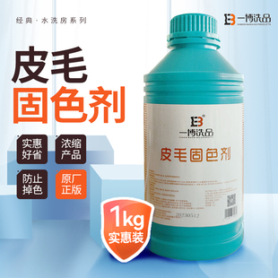 皮毛固色剂防止皮布皮毛拼接衣服鞋子条绒皮面洗后掉串色染搭洇色