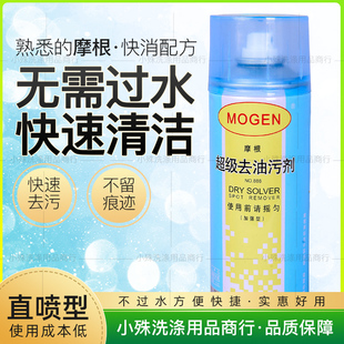 正品摩根超级去油污剂420ML 干洗去油污剂去油剂油污后处理剂