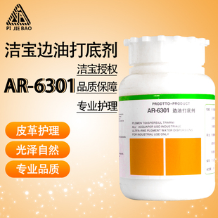 洁宝边油打底剂AR6301皮衣包包修补专用化料无色修饰光泽自然新货