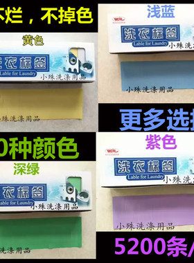 洗衣标签纸干洗 水洗不掉色 5200枚一盒包邮干洗店水洗房用品专用
