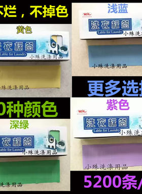 干洗店标签纸洗不烂不掉色