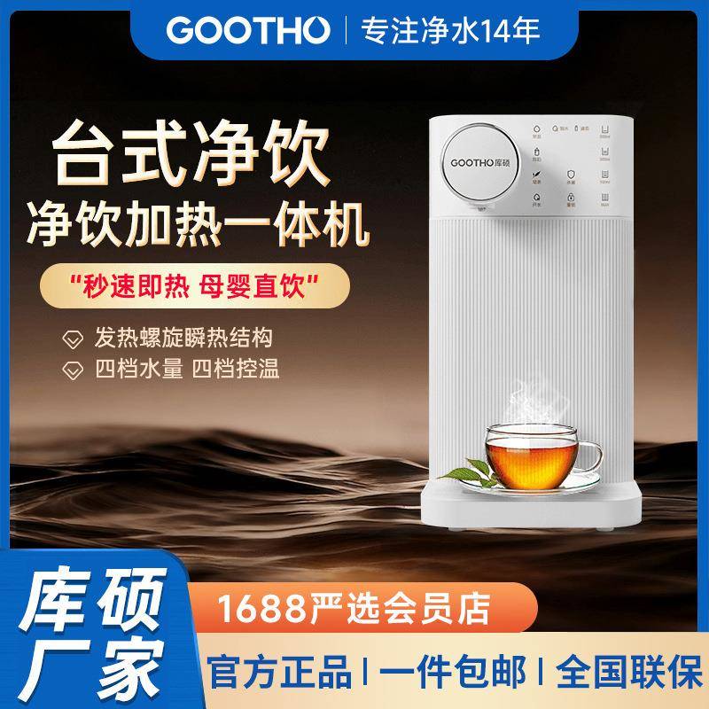 GOOTHO台式净饮机家用台式直饮机免安装净水器反渗透净饮一体机图片