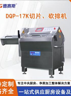 供应砍排机DCP-17K全自动切片机砍排机切肉片机切肉机