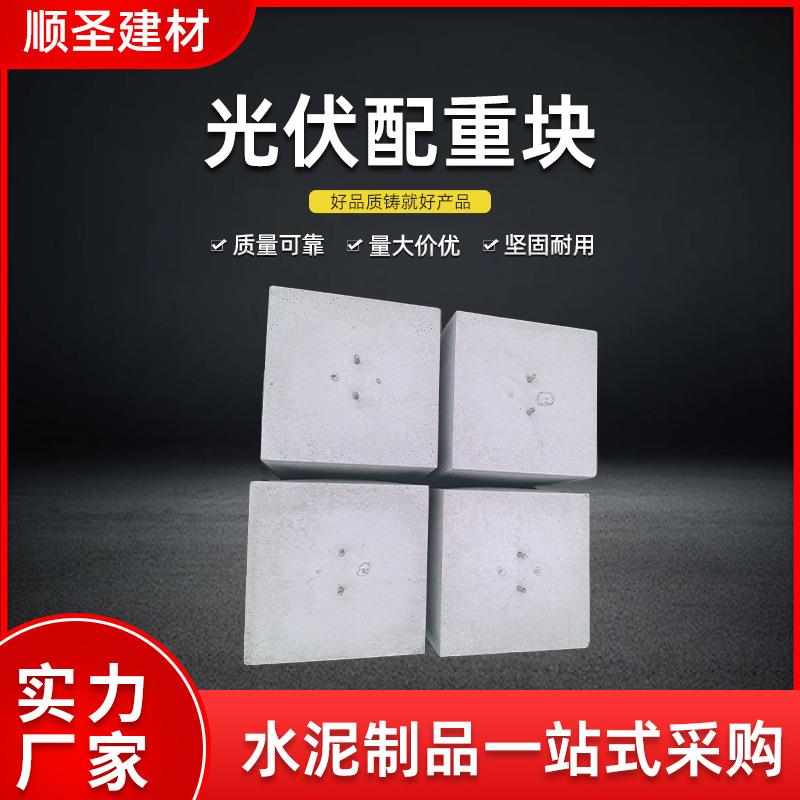 太阳能圆形光伏配重块实心方形水泥墩屋顶基础配重块光伏底座