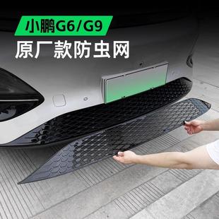 适用于小鹏G6一体式 饰汽车用品 防虫网进气中网保护罩G9改装 专用装