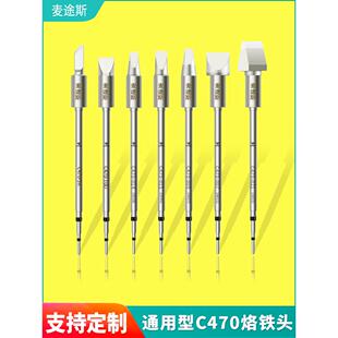 通用型C470 烙铁头兼容电烙铁焊台大功率烙铁头刀头扁头马蹄头