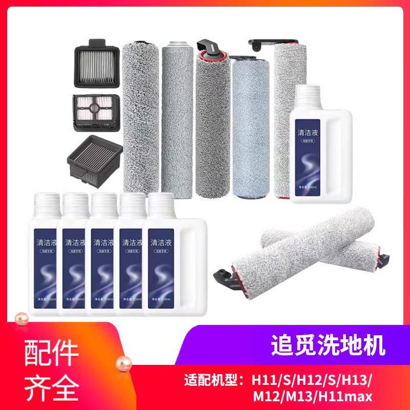 追觅H11/MAX配件滚刷滤网清洁液H12/H12S/M12/M13滚筒滤网清洁液