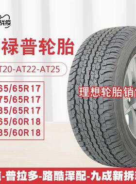 邓禄普轮胎285/60R18 AT22 265 275/60 65R17 18 285 60 18