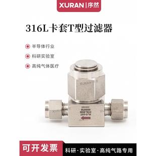 气路过滤器T型高压过滤器 316L不锈钢卡套T型过滤器 1um2um英制