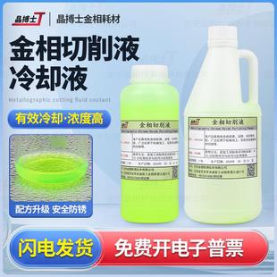 全合成金相切削液水溶性金相切割机专用环保型绿色冷却液润滑防锈