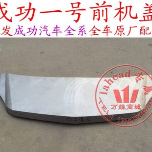 引擎盖总成原厂配件成功前机盖 航天汽车成功一号V1V2K1K2前机盖