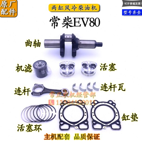 常柴EV80两缸风冷柴油机缸垫活塞环连杆瓦曲轴机滤立派15挖机配件