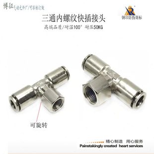 快插三通内螺纹6 4快接风管转接气咀2分 8气管接头T型旋转8