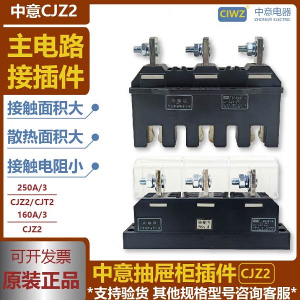 中意主电路一次抽屉柜接插件CJZ2动件-125A250A400A630A-CJT2静件
