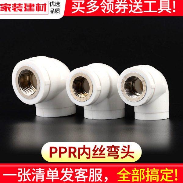 ppr接头热熔内丝内牙弯头20 25 32 4分家用水暖管件水管配件