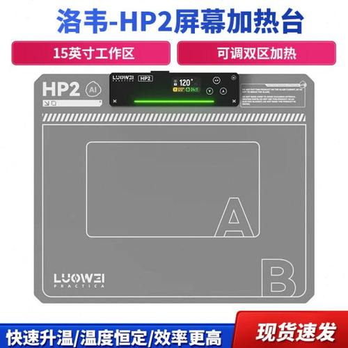 洛韦-HP2屏幕加热台 恒温拆屏宝 手机平板换屏拆屏加热分离Ai智能
