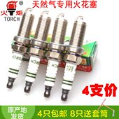 天燃气专用TORCH火炬烧气火花塞5506 改气用CNG然气火嘴单极4只价