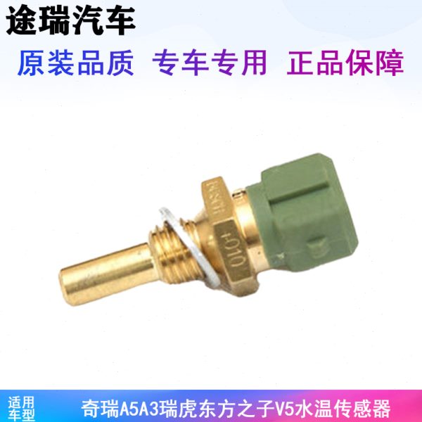 适用奇瑞A5A3 瑞虎东方之子V5瑞虎5E5G3艾瑞泽M7水温传感器感应塞