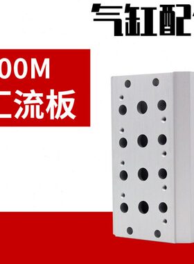 汇流板电磁气动阀4V410-15底座400M-2F 3F 4F 5F 6F 7F 8F 9F 10F