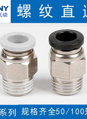 气管接头螺纹直通PC4-M5/PC6PC8-02PC12黑色对接气动接头快速快插