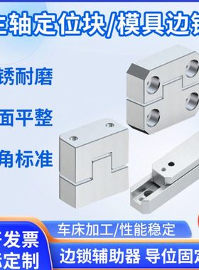 边锁固定块PL38/50/75/125模具KY立式顶锁定位块辅助器精定位模具