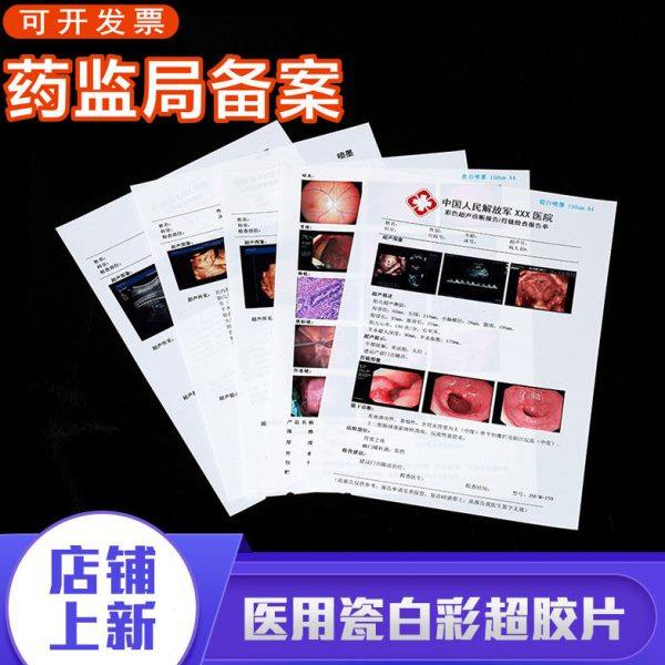 医院用彩超胶片瓷白喷墨胃肠镜四维B超打印纸胶片激光半透明胶片