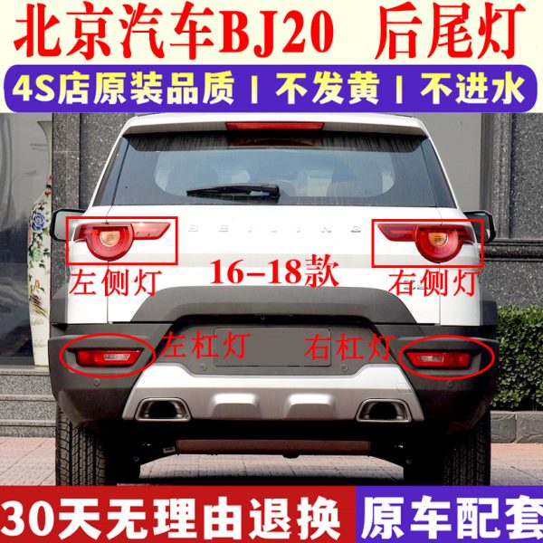 适配北京汽车BJ20后尾灯总成左右尾灯罩刹车灯bj20后雾灯后杠灯壳
