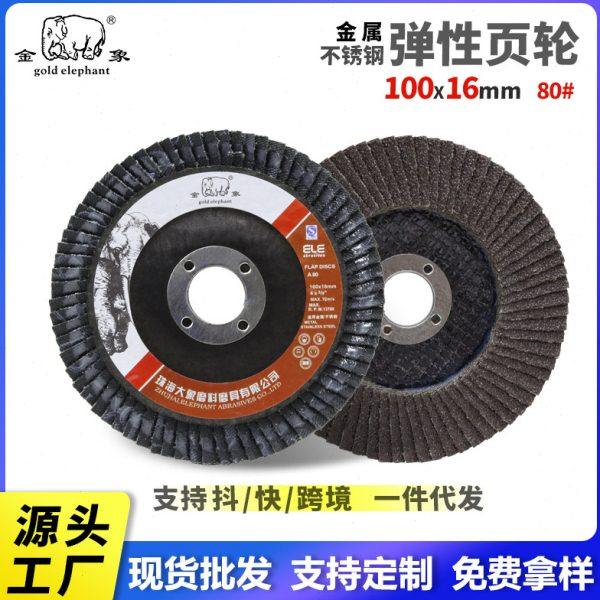 金象百叶片100弹性磨盘轮棕刚玉75网盖角磨机抛光打磨页轮片