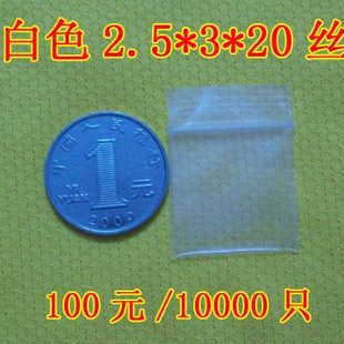 20丝100元 特小号特厚加厚自封袋封口袋密封袋 2.5 10000只 包邮