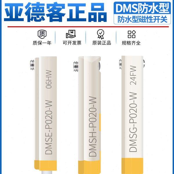 亚德客IP68级防水DMS电子两线磁性接近开关DMSG/DMSH/DMSE-020-W